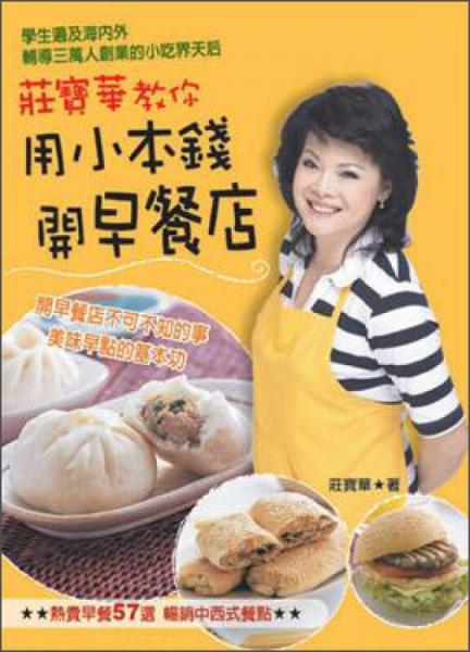 莊寶華教你用小本錢開早餐店