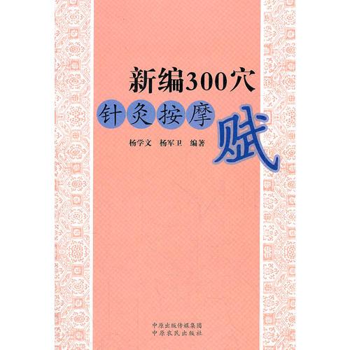 新編300穴針灸按摩賦