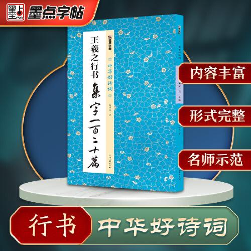 墨點(diǎn)字帖 中華好詩(shī)詞 王羲之行書集字一百二十篇 名家集字古詩(shī)毛筆書法字帖簡(jiǎn)體注釋成人學(xué)生練習(xí)毛筆字軟筆書法臨摹字帖