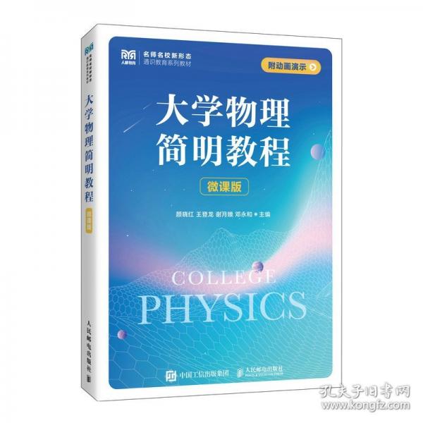 大学物理简明教程
