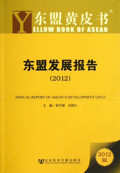 东盟发展报告（2012）