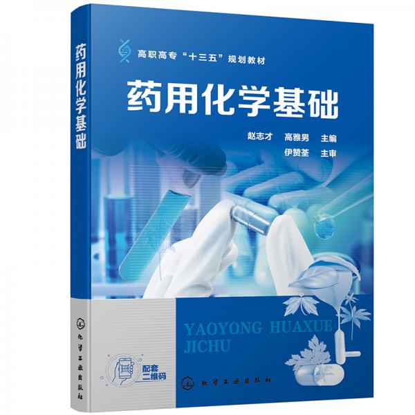 藥用化學(xué)基礎(chǔ)（趙志才）