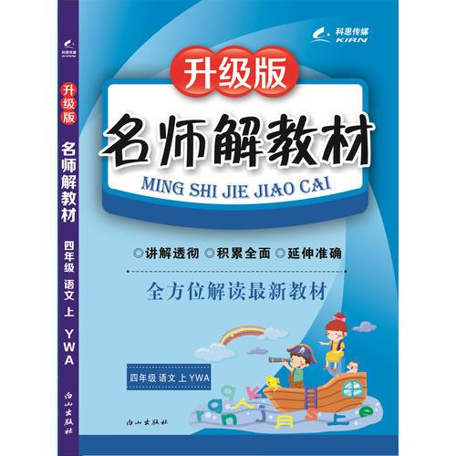 16K四年级语文（语文A版）上册名师解教材 16秋