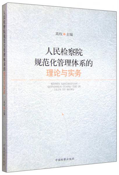 人民檢察院規(guī)范化管理體系的理論與實(shí)務(wù)