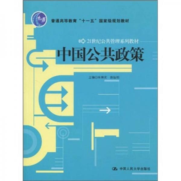 中國公共政策