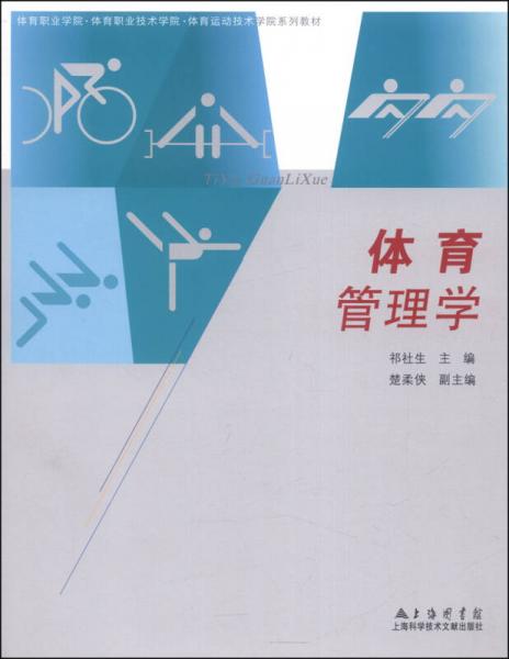 體育管理學(xué)/體育職業(yè)學(xué)?！んw育職業(yè)技術(shù)學(xué)院·體育運(yùn)動技術(shù)學(xué)院系列教材
