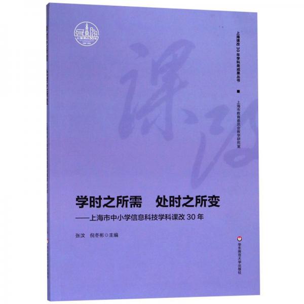 學(xué)時(shí)之所需處時(shí)之所變：上海市中小學(xué)信息科技學(xué)科課改30年