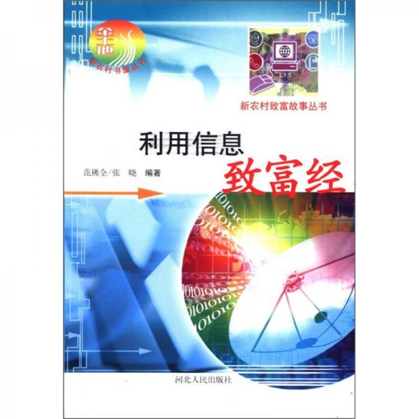 新農(nóng)村書屋叢書：利用信息致富經(jīng)
