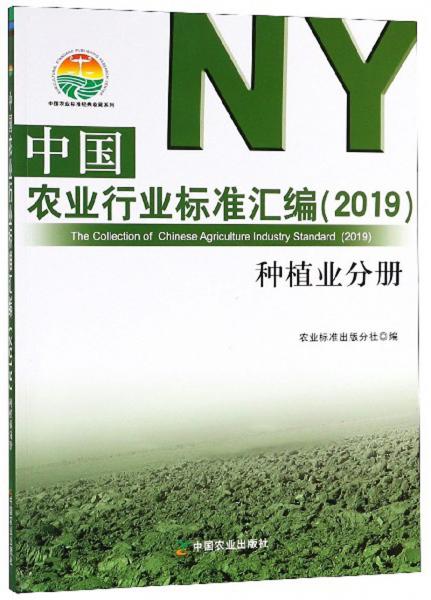 中国农业行业标准汇编（2019种植业分册）/中国农业标准经典收藏系列