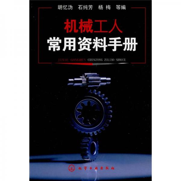 機(jī)械工人常用資料手冊