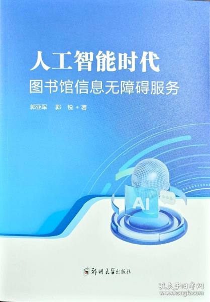 人工智能时代图书馆信息无障碍服务