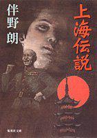 上海伝說