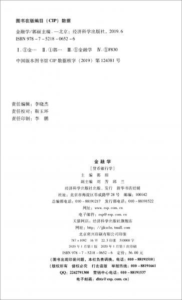 金融學(xué)【貨幣銀行學(xué)】