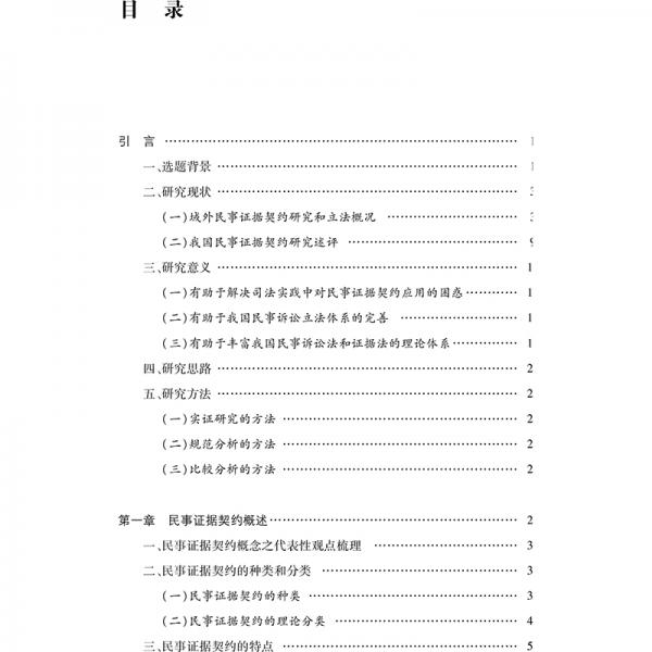 民事证据契约研究