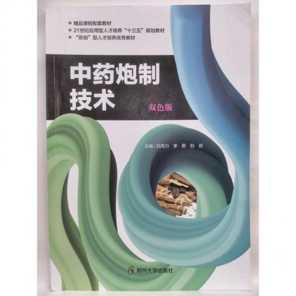 中藥炮制技術(shù) 雙色版  白而力 鄭州大學(xué)出版社