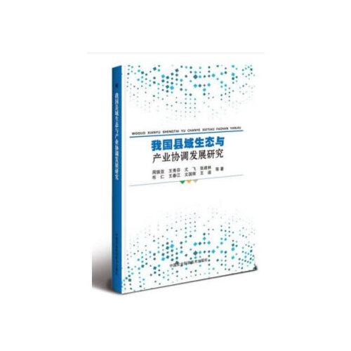 我国县域生态与产业协调发展研究—以奈曼旗为例