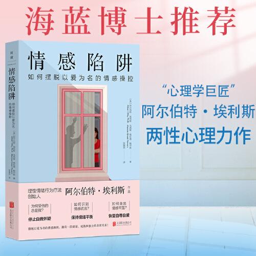 情感陷阱：如何擺脫以愛為名的情感操控（海藍(lán)博士推薦，理性情緒行為療法創(chuàng)始人阿爾伯特·埃利斯長(zhǎng)銷24年經(jīng)典之作）