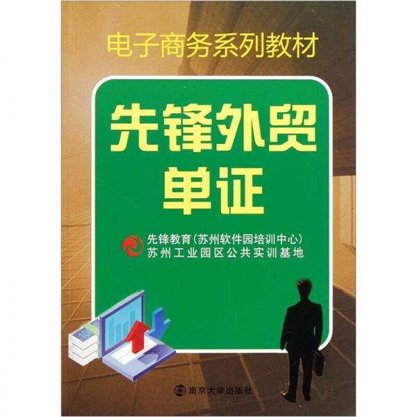 電子商務(wù)系列教材：先鋒外貿(mào)單證