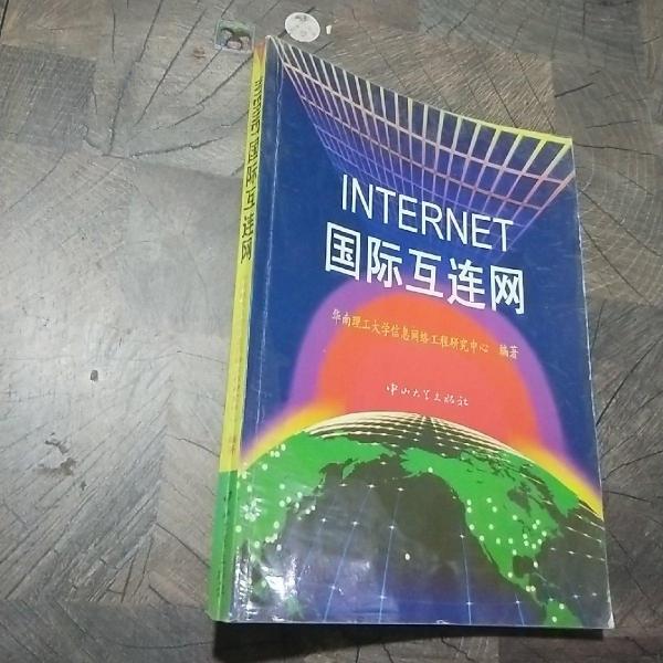 INTERNET國際互連網(wǎng)