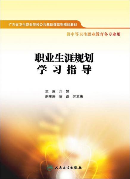 職業(yè)生涯規(guī)劃學(xué)習(xí)指導(dǎo)（十二五規(guī)劃 配教）