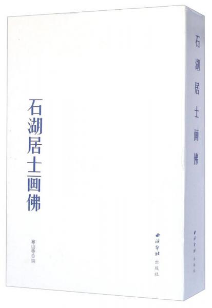 石湖居士画佛
