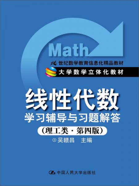 线性代数学习辅导与习题解答（理工类第4版）/21世纪数学教育信息化精品教材