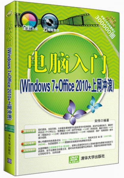 《入门与进阶》系列丛书：电脑入门（Windows 7+Office 2010+上网冲浪）