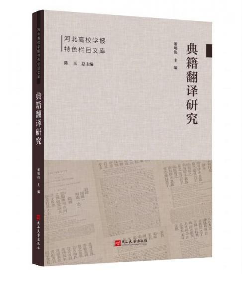 典籍翻譯研究