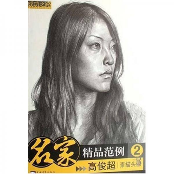 名家精品范例2:素描頭像