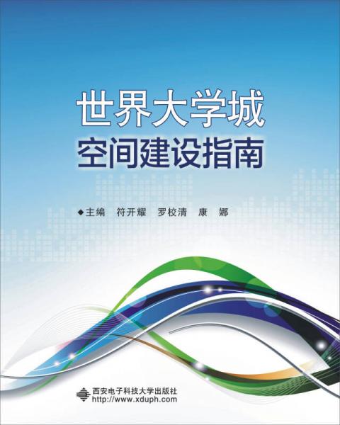 世界大學(xué)城空間建設(shè)指南