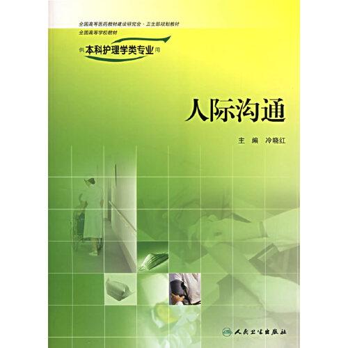 人際溝通