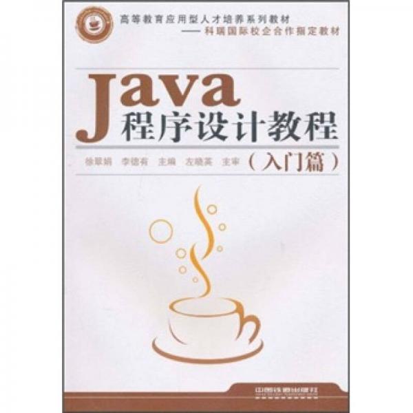 Java程序設(shè)計教程（入門篇）