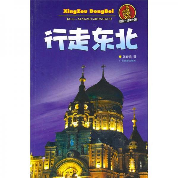 酷驢·行走中國：行走東北