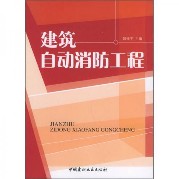 建筑自動消防工程