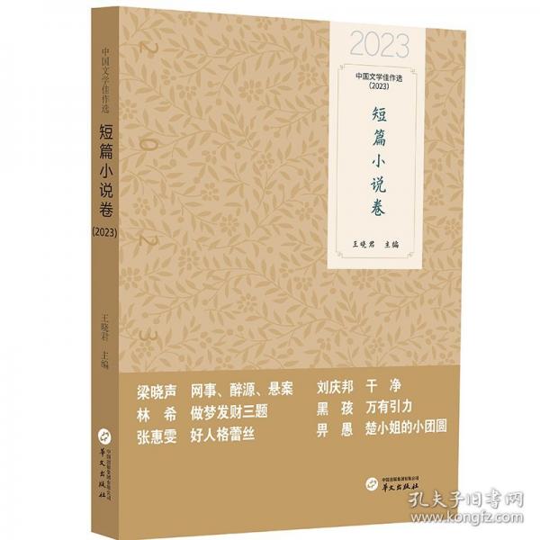 中国文学佳作选 短篇小说卷
