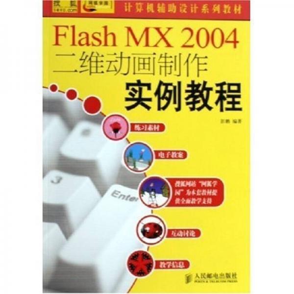 计算机辅助设计系列教材：Flash MX 2004 二维动画制作实例教程