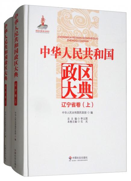 中華人民共和國(guó)政區(qū)大典（遼寧省卷套裝上下冊(cè)）