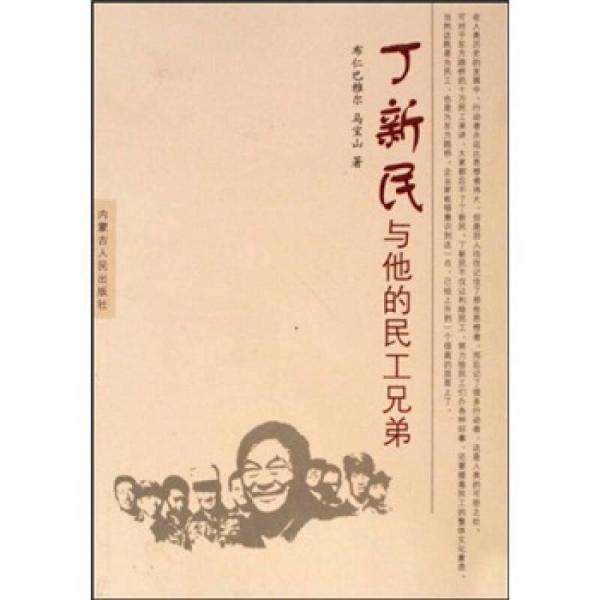 丁新民與他的民工兄弟