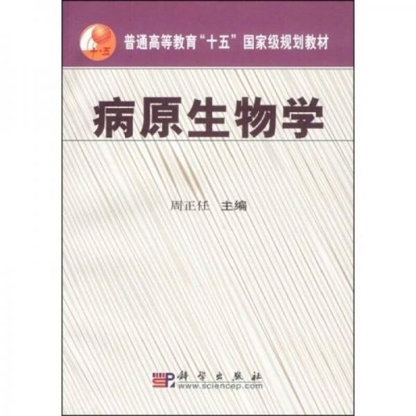 病原生物学（供基础、预防、临床、口腔医学类专业用）