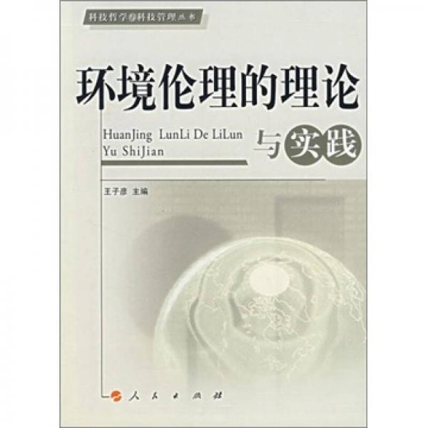環(huán)境倫理的理論與實踐