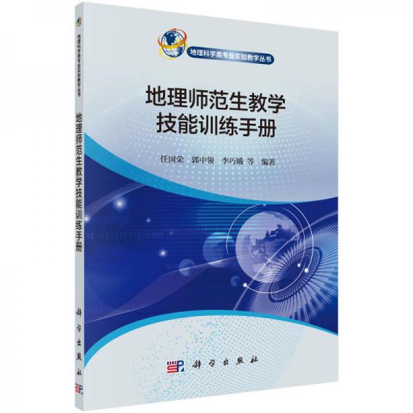 地理師范生教學(xué)技能訓(xùn)練手冊