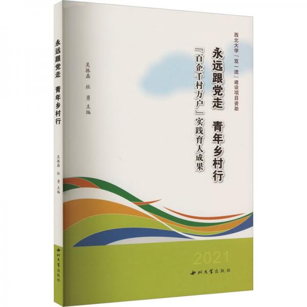 永遠(yuǎn)跟黨走青年鄉(xiāng)村行(百企千村萬戶實(shí)踐育人成果2021)