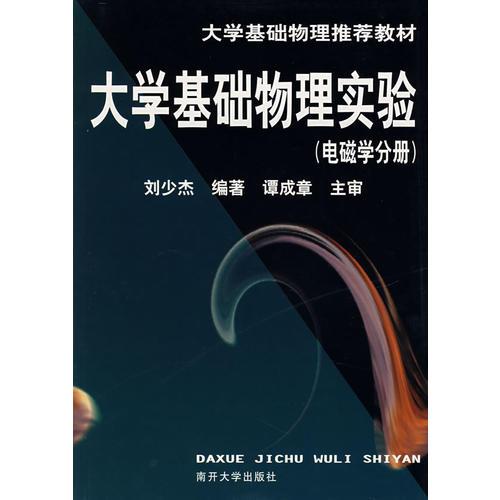 大学基础物理实验  电磁学分册