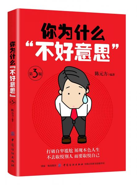 你為什么“不好意思”第3版