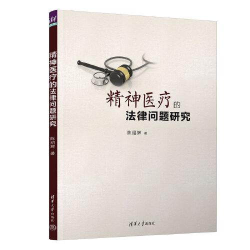精神醫(yī)療的法律問題研究