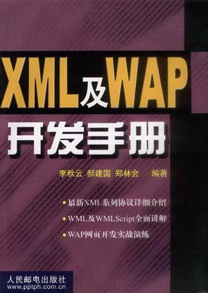 XML及WAP開發(fā)手冊