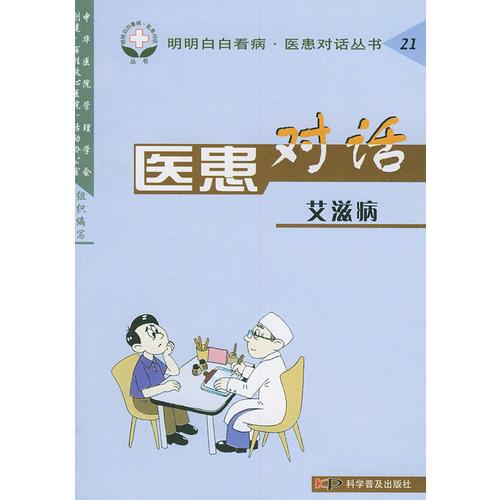 医患对话(艾滋病)——明明白白看病医患对话丛书