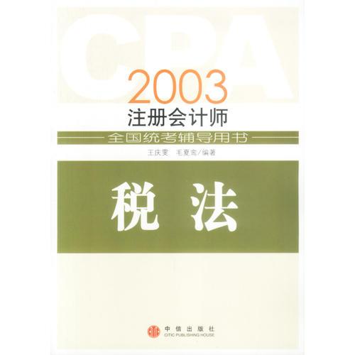 CPA2003年注册会计师全国统考辅导用书：税法