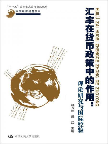 中國經(jīng)濟(jì)問題叢書·匯率在貨幣政策中的作用：理論研究與國際經(jīng)驗