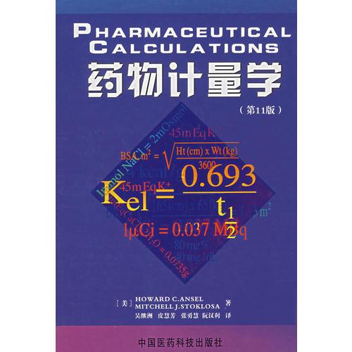 藥物計(jì)量學(xué)（第11版）